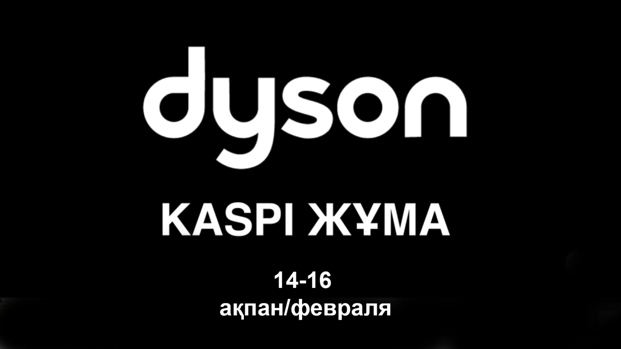 Kaspi Жұма в Dyson Kazakhstan. Рассрочка на всю технику.