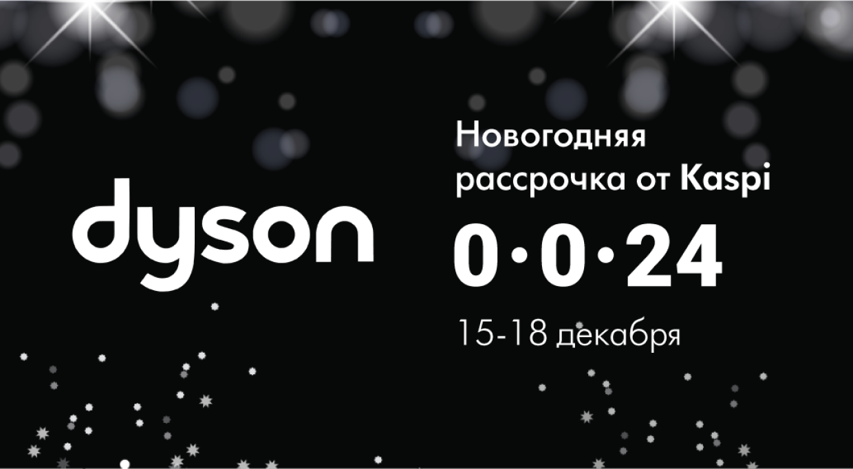Магия технологий: новогодние подарки от Dyson в рассрочку.