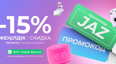 19 маусым күні ғана барлық тауарларға -15% жеңілдік!