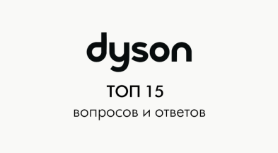 Dyson жабдығын сатып алу бойынша нұсқаулық: ТОП 15 сұрақтар мен жауаптар
